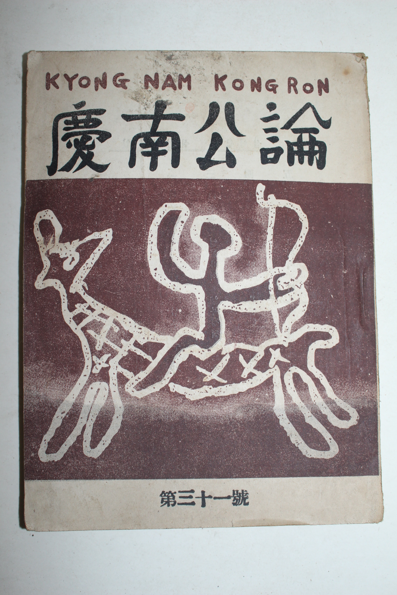 1952년 경남공론(慶南公論) 제31호