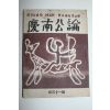 1952년 경남공론(慶南公論) 제31호