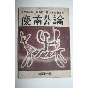 1952년 경남공론(慶南公論) 제31호