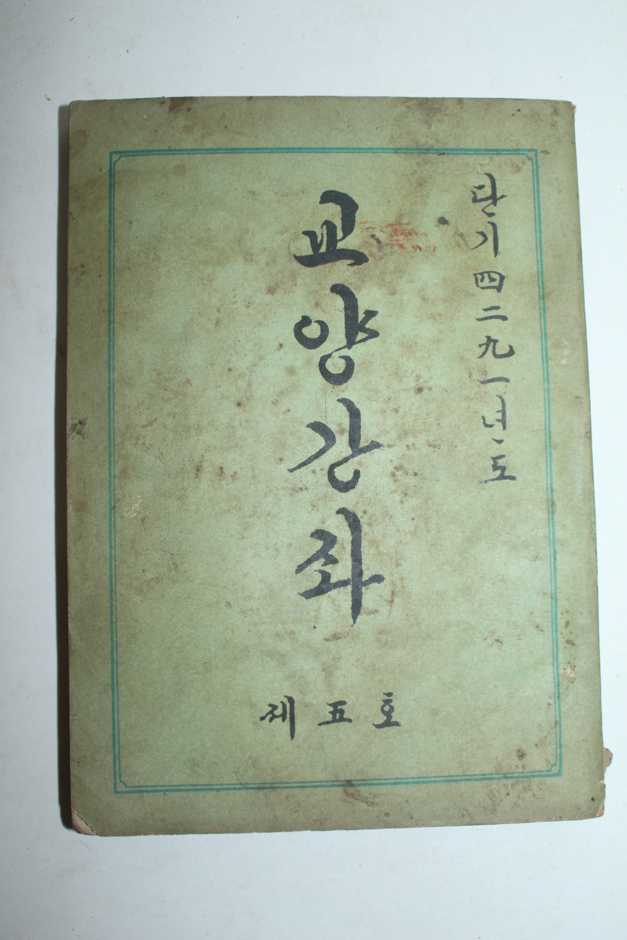 1958년 교양강좌 제5호