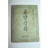 1958년 교양강좌 제5호