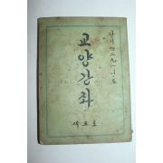 1958년 교양강좌 제5호