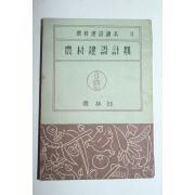 1952년 농림부 농촌건설계획