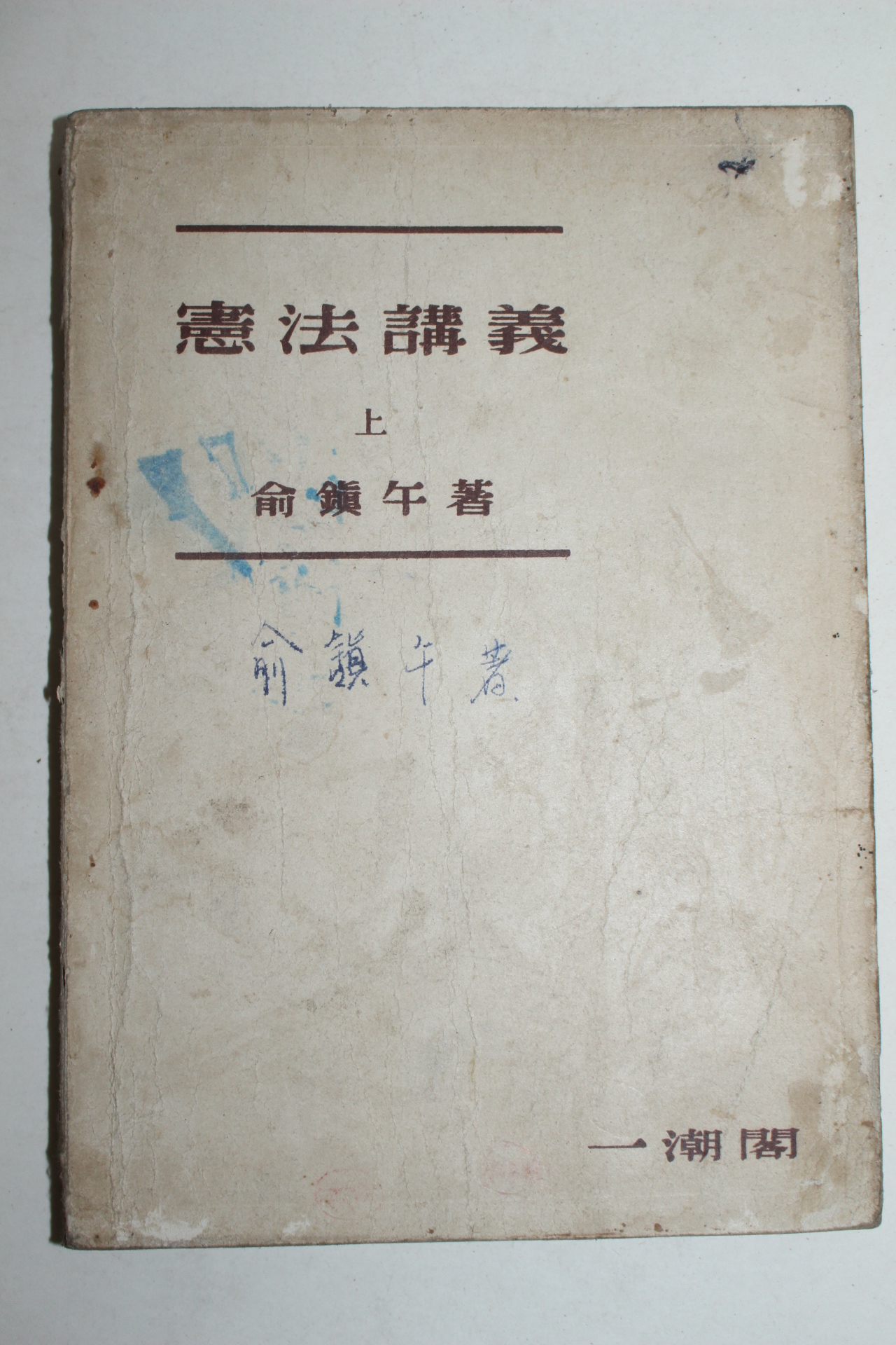 1956년 유진오(兪鎭午) 헌법강의 상권
