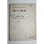 1956년 유진오(兪鎭午) 헌법강의 상권