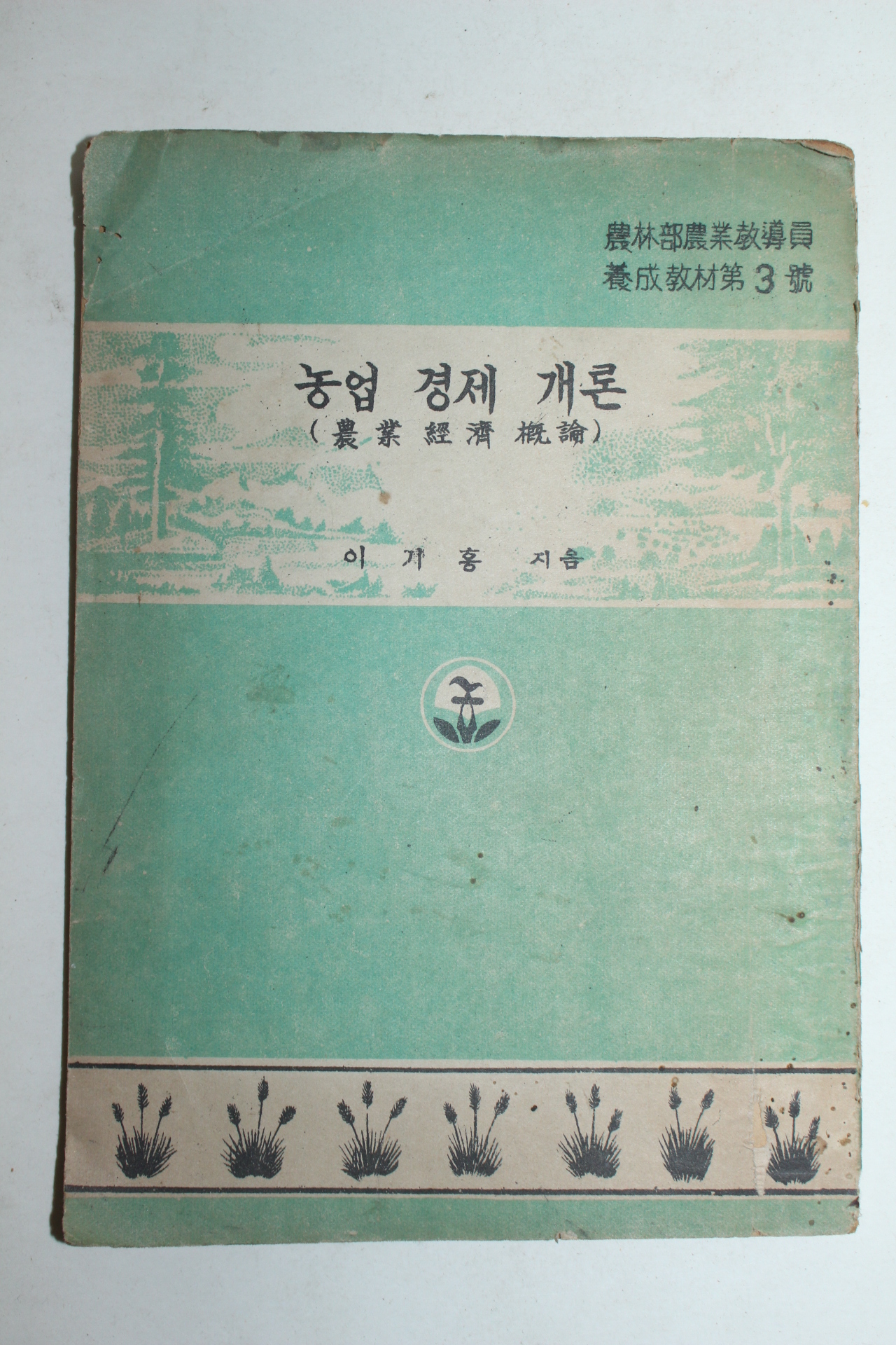 1954년 이기홍 농업경제개론
