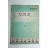 1954년 이기홍 농업경제개론