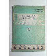 1954년 이기홍 농업경제개론