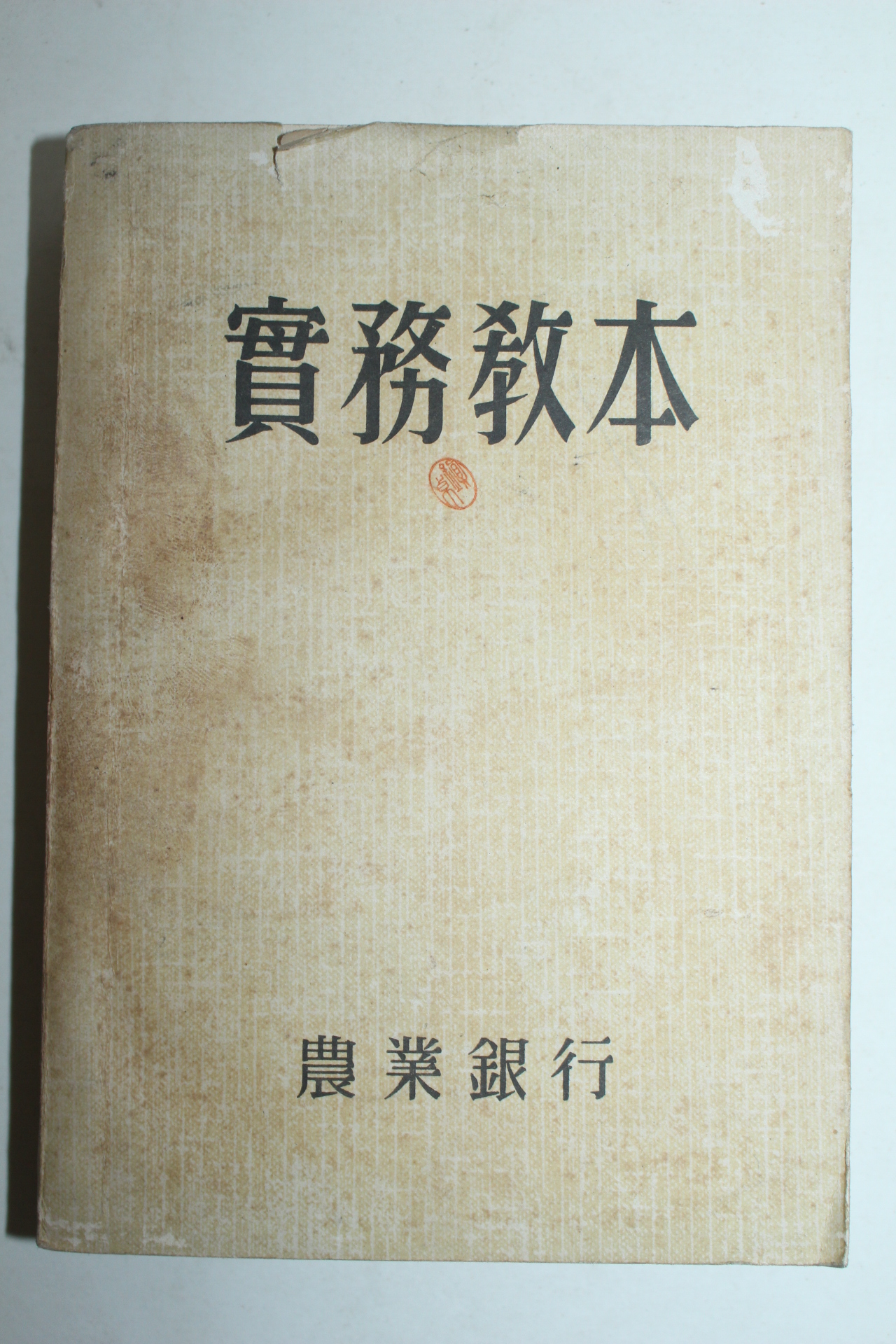 1960년 농업은행 실무교본