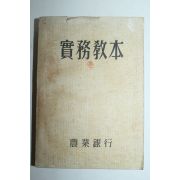 1960년 농업은행 실무교본
