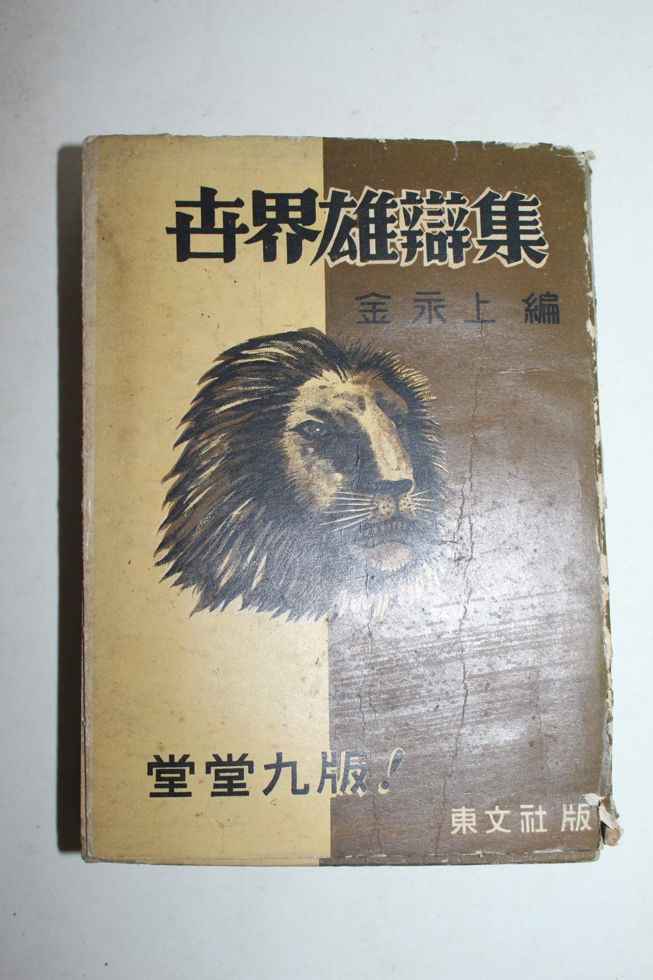 1959년 세계웅변전