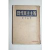 1957년 현대민주주의