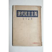 1957년 현대민주주의