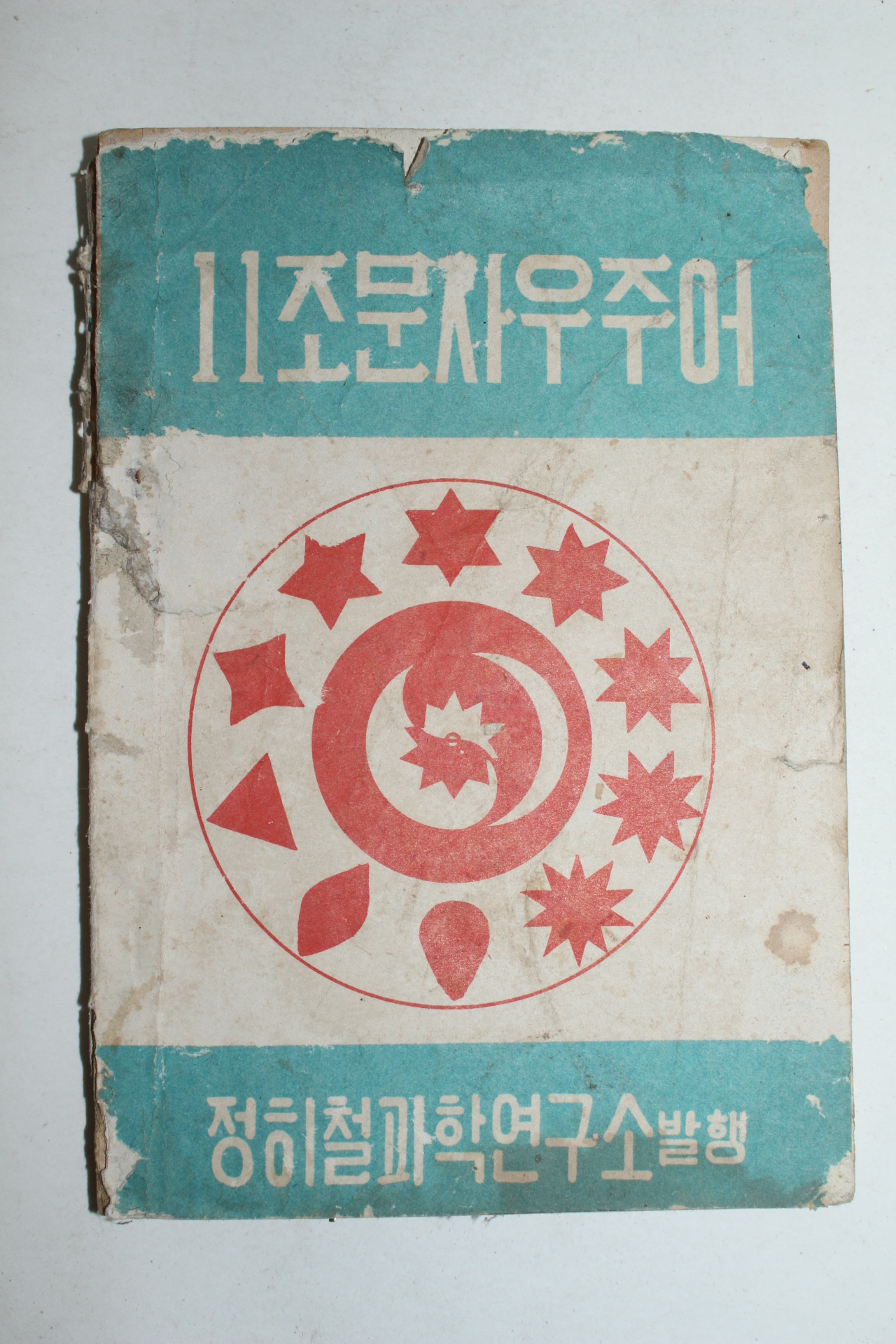 1960년 11조문자 우주어