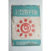 1960년 11조문자 우주어