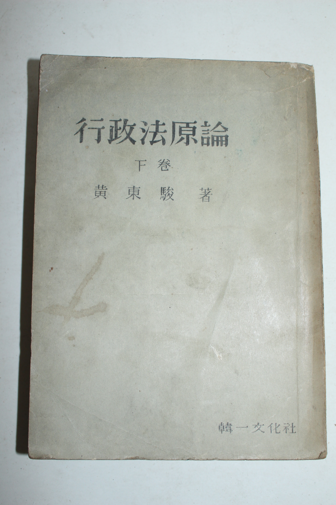 1956년 황동준 행정법원론 하권