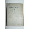 1956년 황동준 행정법원론 하권