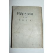 1956년 황동준 행정법원론 하권