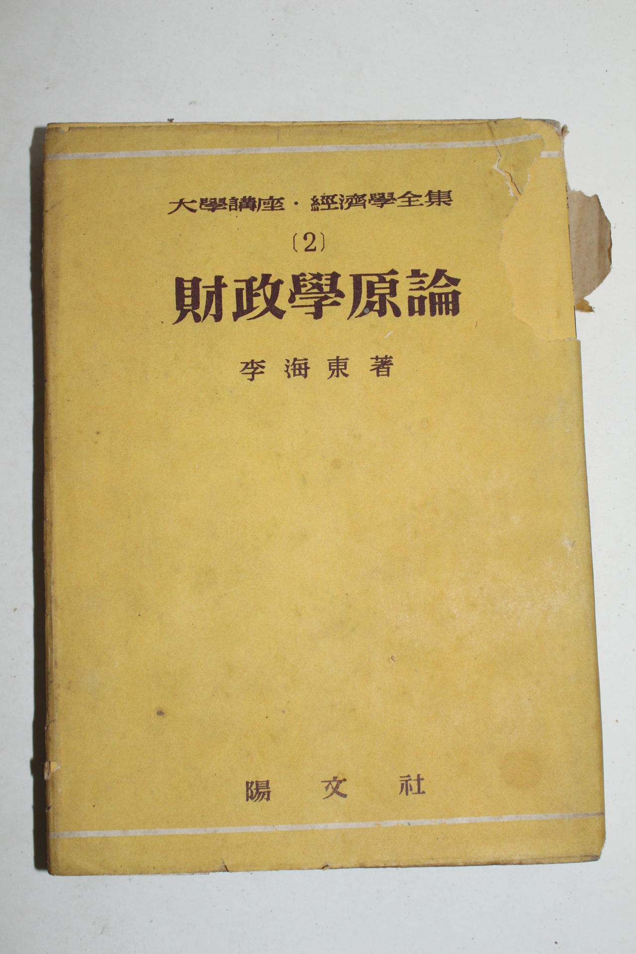 1955년초판 이해동(李海東) 재정학원론
