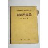 1955년초판 이해동(李海東) 재정학원론