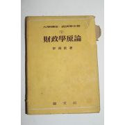 1955년초판 이해동(李海東) 재정학원론