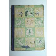 1961년 중학국어 2-1