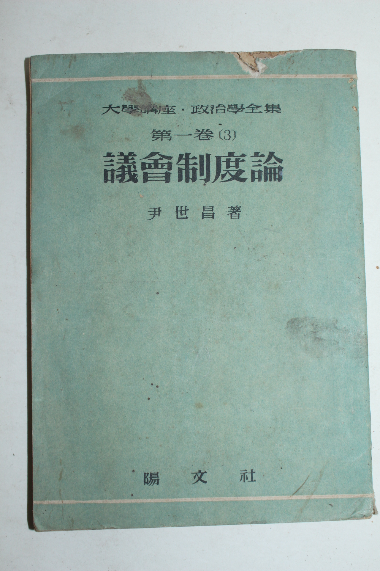 1955년초판 윤세창(尹世昌) 의회제도론