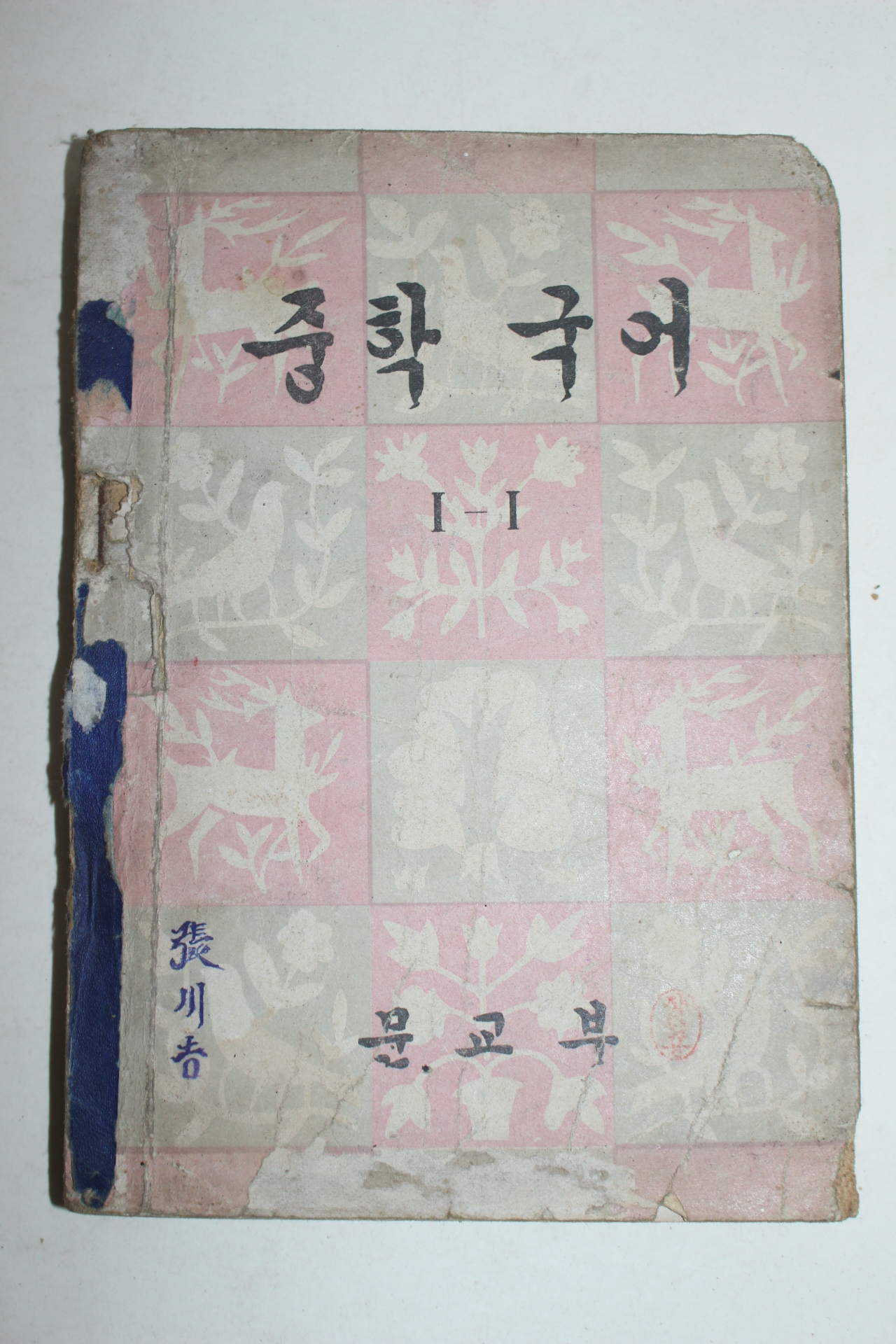 1957년 중학국어 1-1