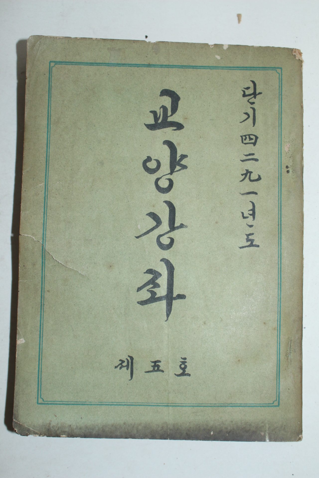 1958년 교양강좌 제5호