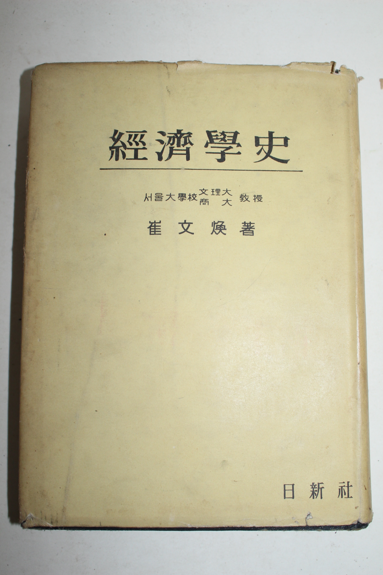 1959년 최문환(崔文煥) 경제학사