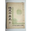 연활자본 장씨천년사(張氏千年史) 1책완질