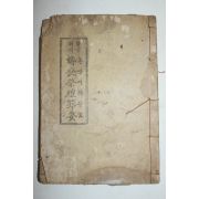 1961년 혼상제례절요