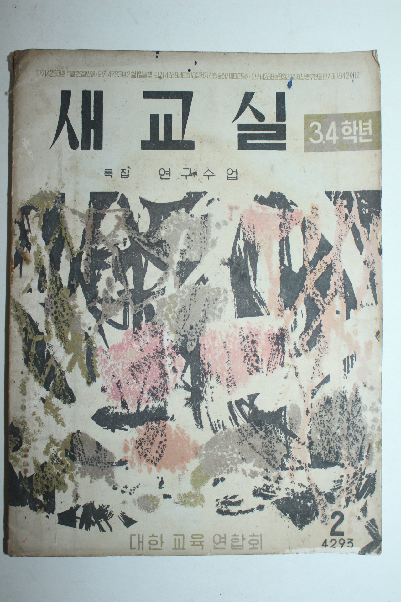 1960년 새교실 3,4학년 2월호