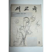 1960년 새교육 5월호