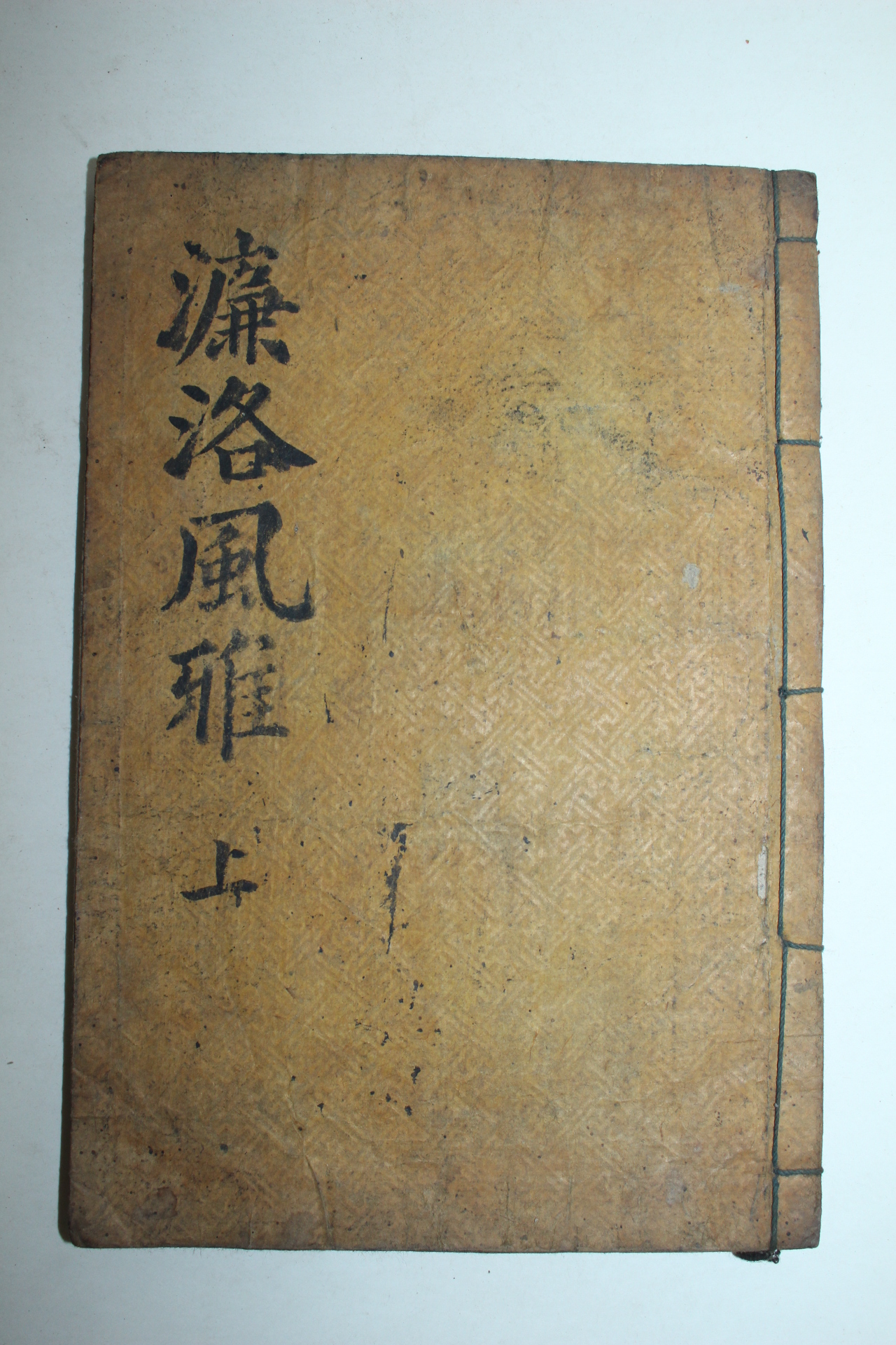 목판본 염락풍아(濂洛風雅) 권1,2 1책