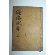 목판본 염락풍아(濂洛風雅) 권1,2 1책