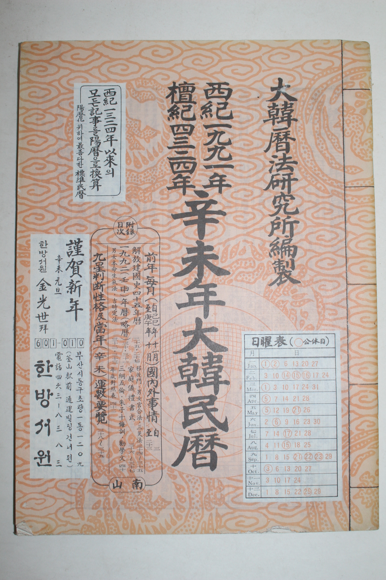 1991년 신미년대한민력