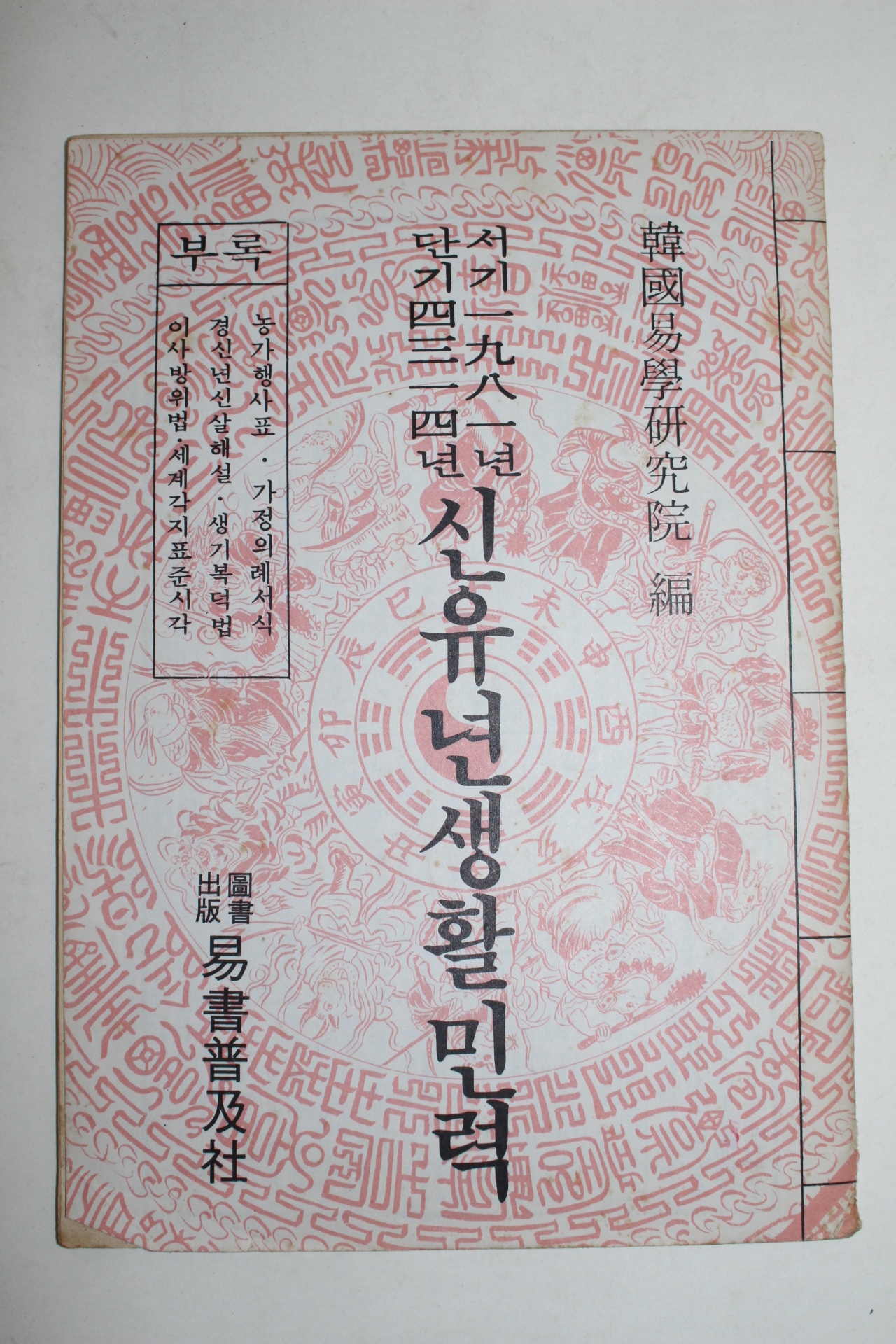 1981년 신유년 생활민력