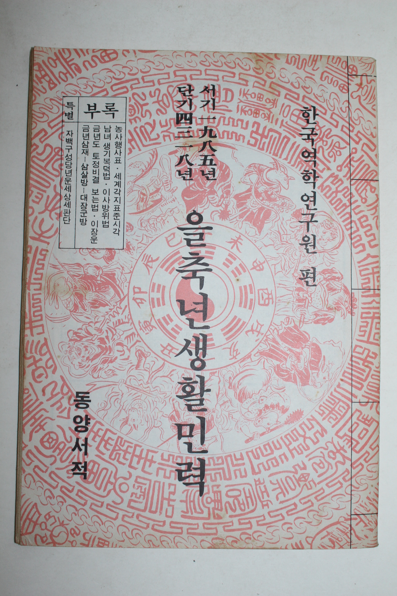 1985년 을축년 생활민력