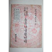 1985년 을축년 생활민력
