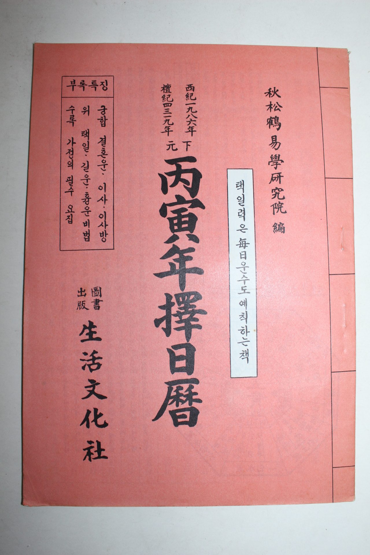 1986년 병인년 택일력(擇日曆)