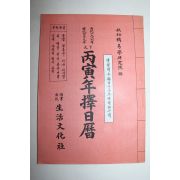 1986년 병인년 택일력(擇日曆)