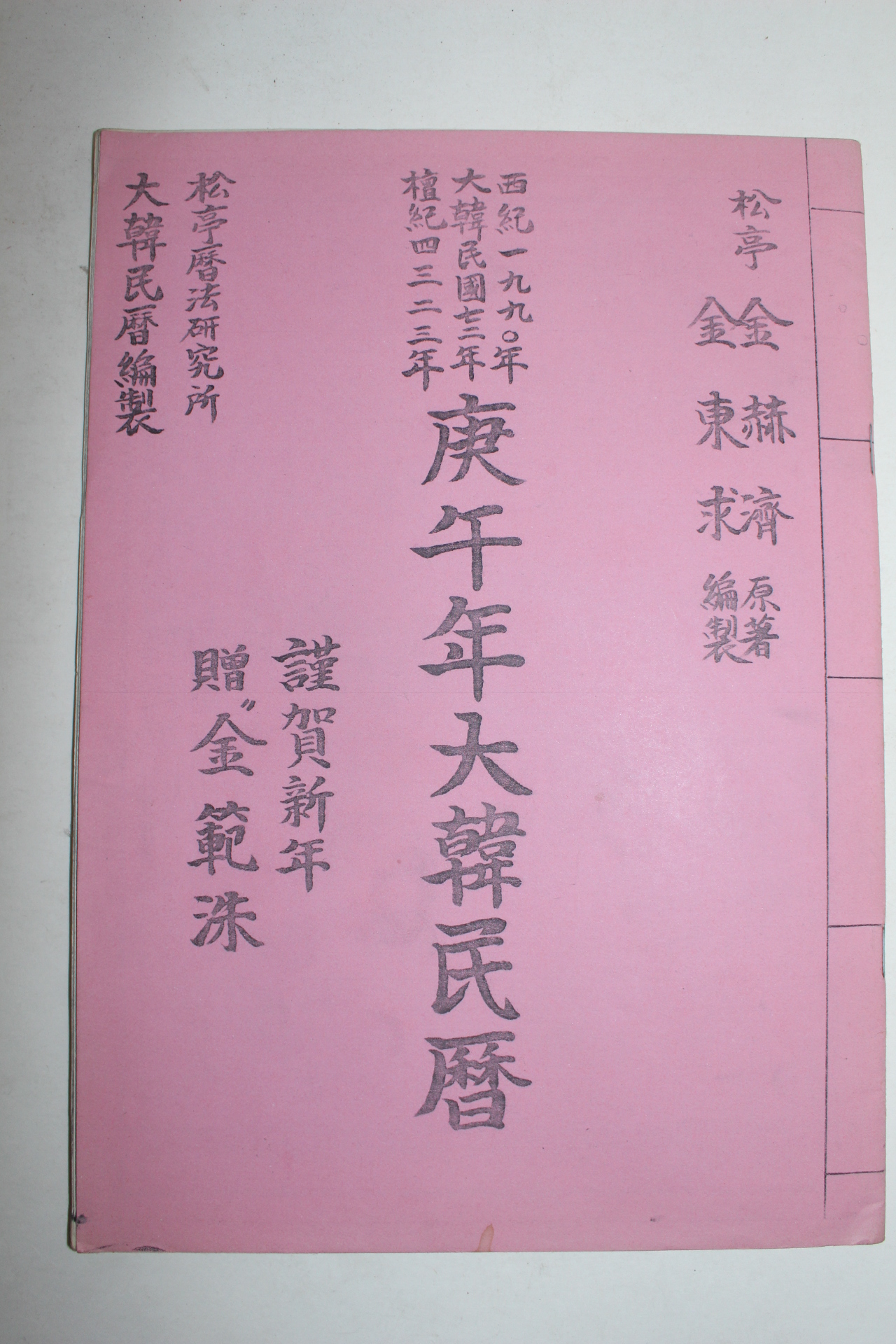 1990년 경오년 대한민력