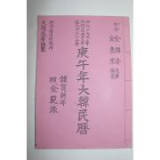 1990년 경오년 대한민력