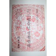1982년 임술년 생활민력