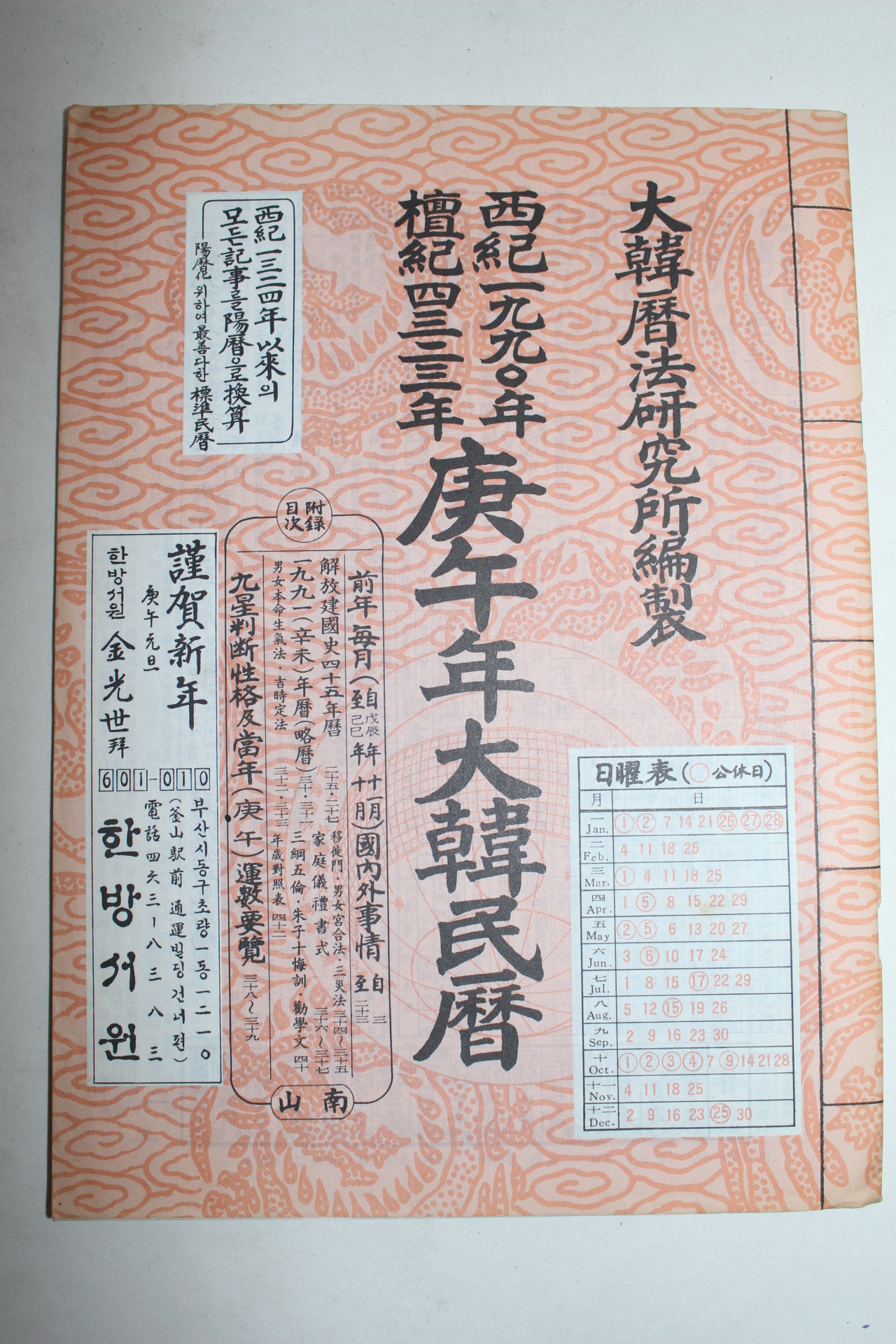 1990년 경오년 대한민력