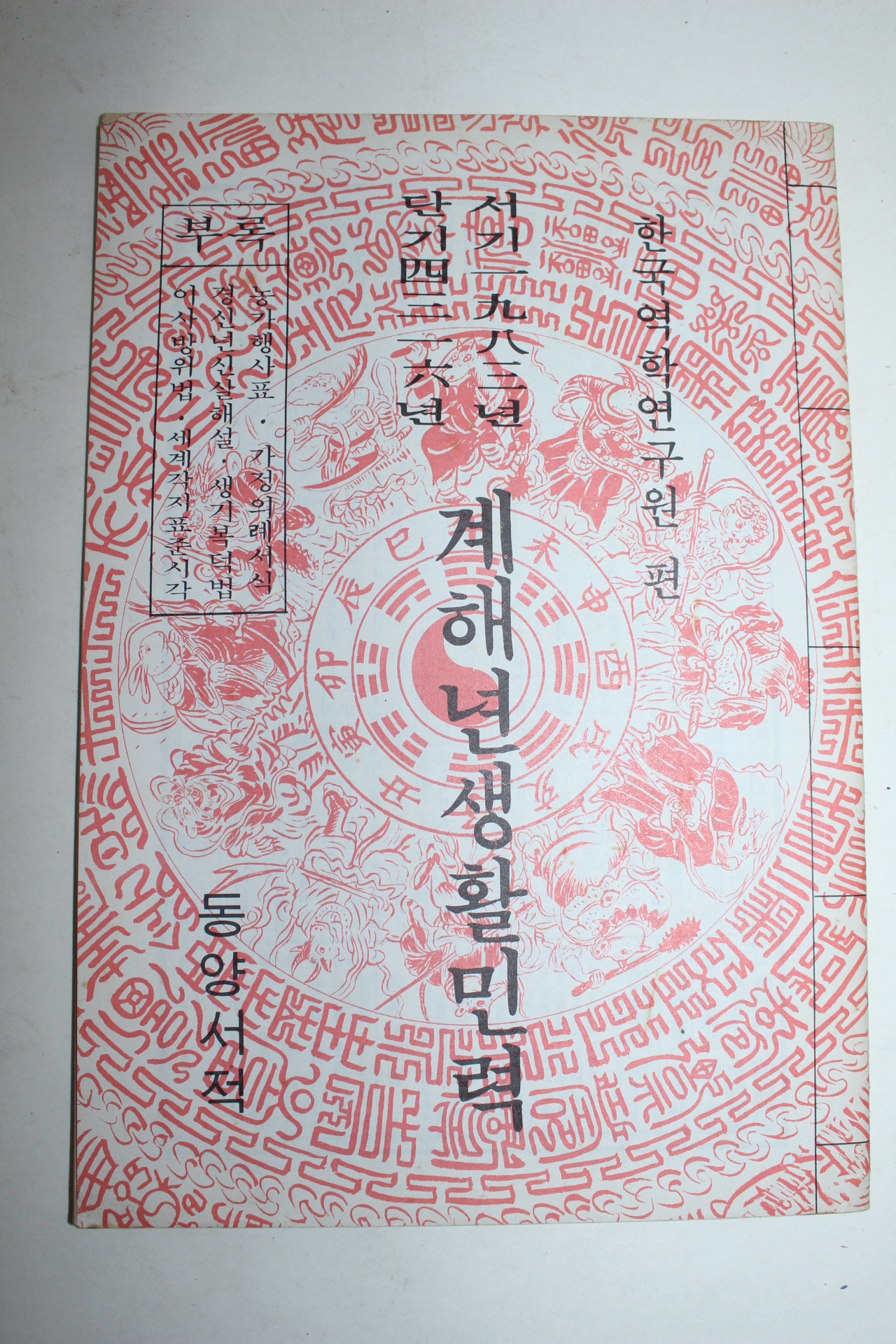 1983년 계해년 생활민력