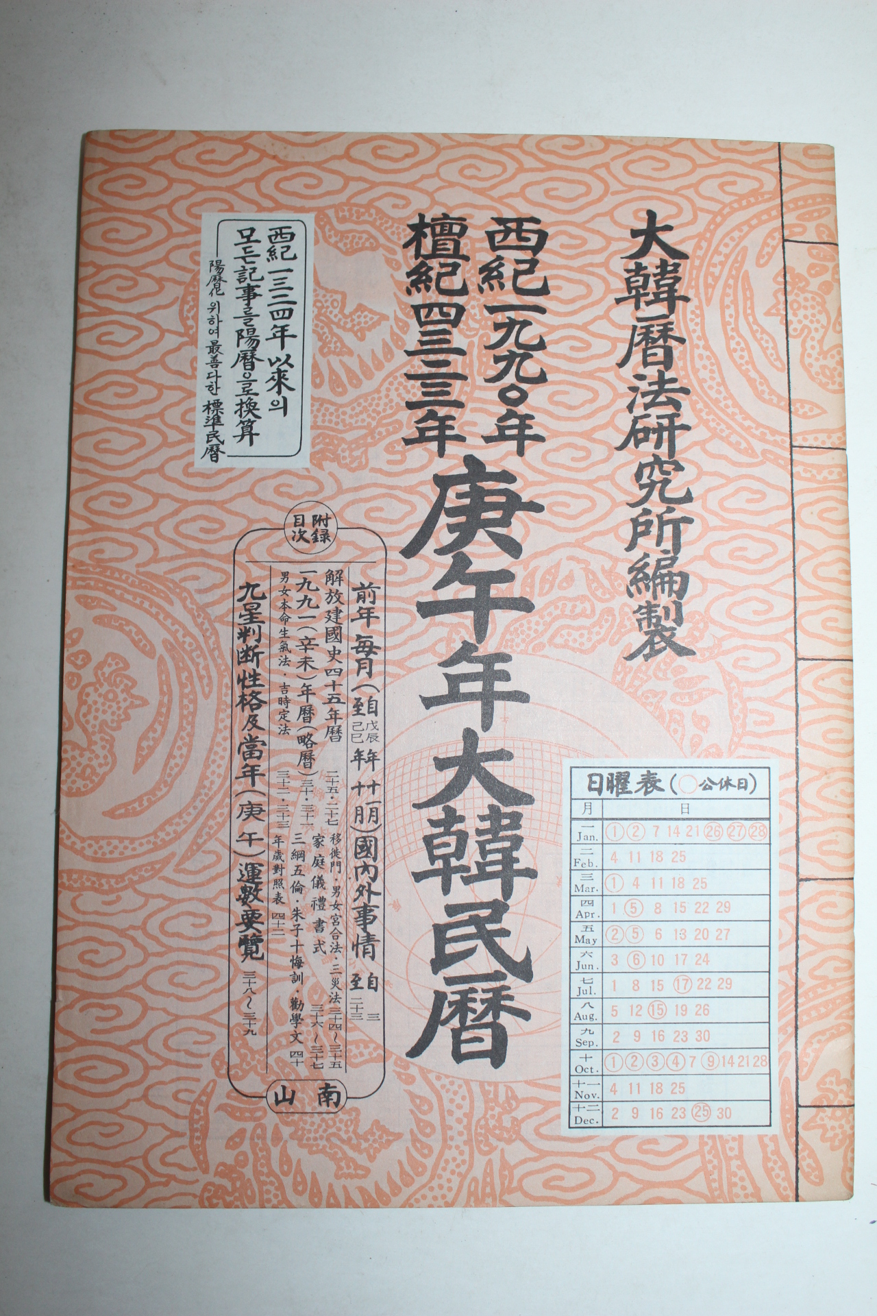 1990년 경오년 대한민력