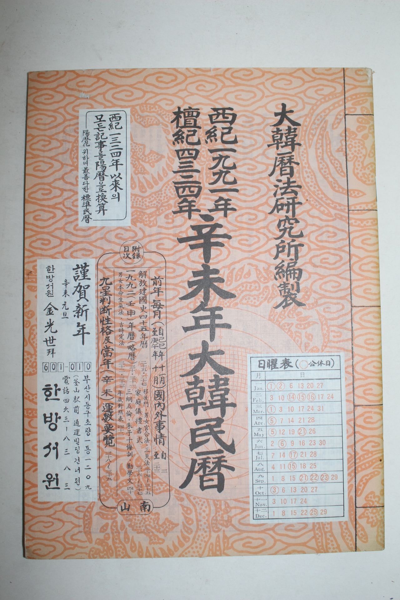 1991년 신미년 대한민력