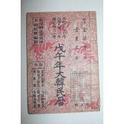 1978년 무오년 대한민력